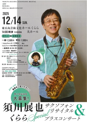 レア ポスター　須川展也  Nobuya Sugawa 広島】須川展也サクソフォン・リサイタル＆くらら Special