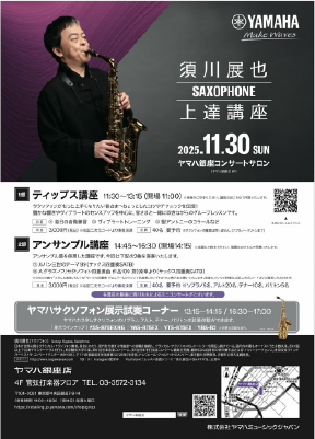 東京】須川展也サクソフォン上達講座 | Nobuya SUGAWA Official Website