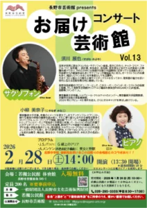 【長野】長野市芸術館presents『お届け芸術館vol.13』