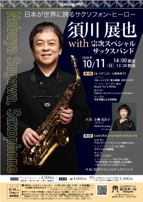 愛知】須川展也 with 宗次スペシャルサックス | Nobuya SUGAWA