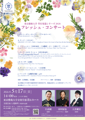 東京】東京藝術大学管打楽器シリーズ2026フレッシュ・コンサート