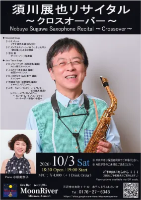 青森】須川展也リサイタル 〜クロスオーバー〜 | Nobuya SUGAWA