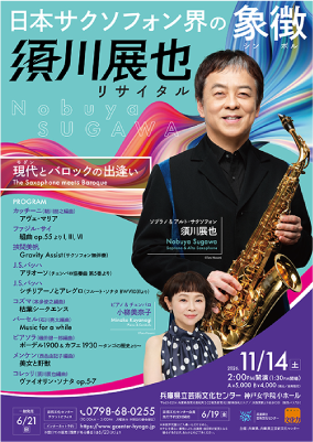 兵庫】須川展也サクソフォン・リサイタル ～モダンとバロックの出逢い